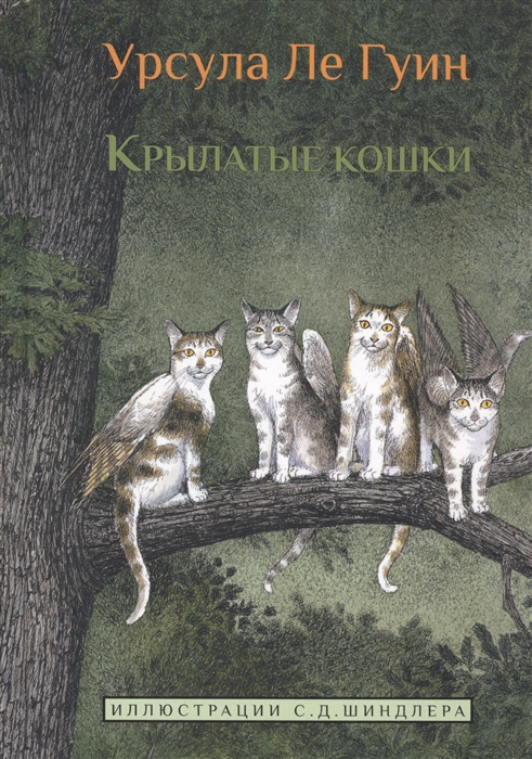 

Крылатые кошки