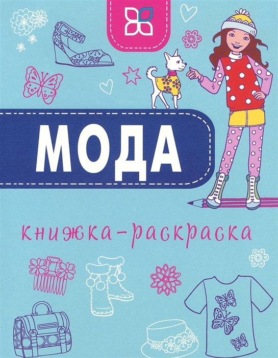 

Мода Книжка-раскраска