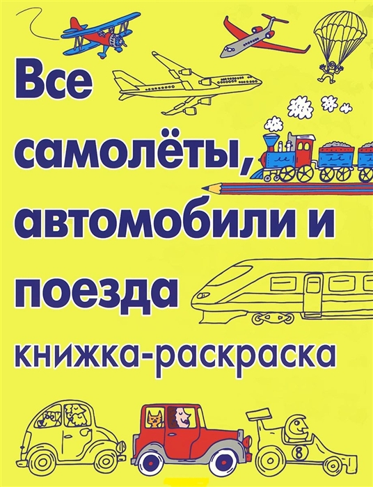 

Все самолеты автомобили и поезда Книжка-раскраска