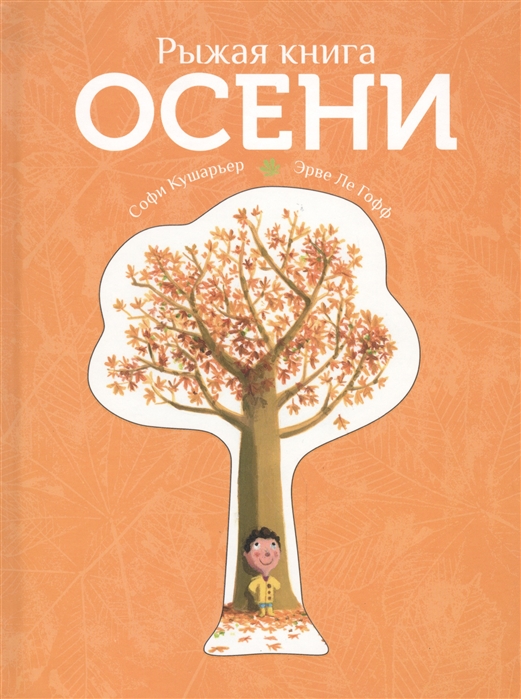 

Рыжая книга осени