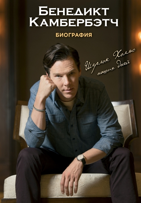 

Бенедикт Камбербэтч Биография