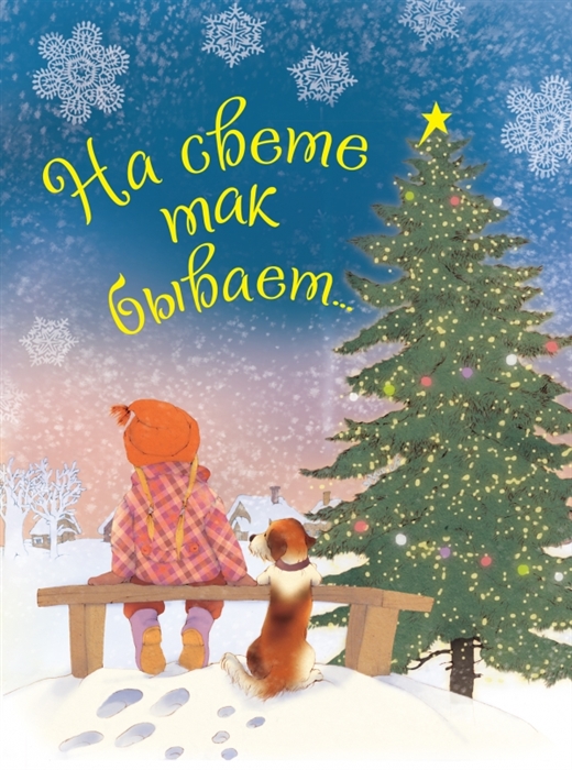 

На свете так бывает