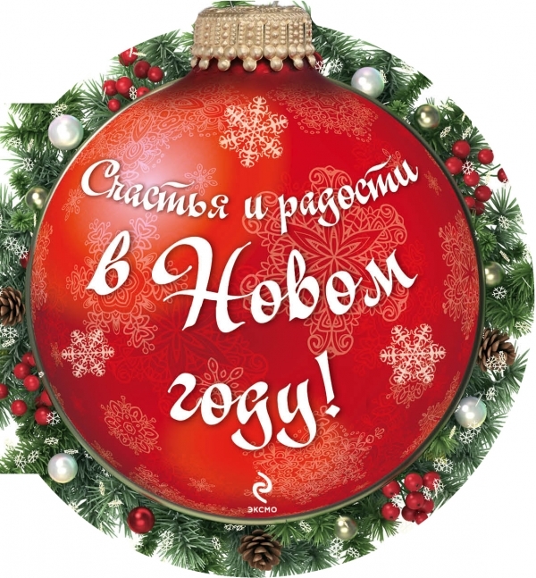 Ответственный редактор Н. Дубенюк Счастья и радости в новом году дубенюк н ред счастья и радости в новом году