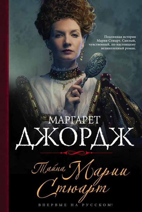 

Тайна Марии Стюарт