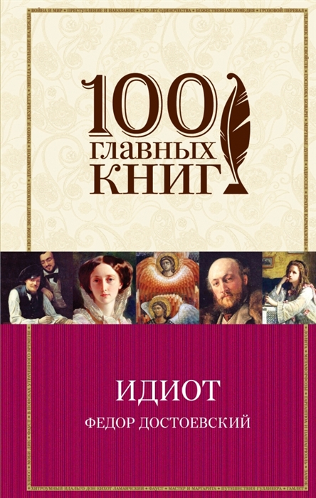 

Идиот