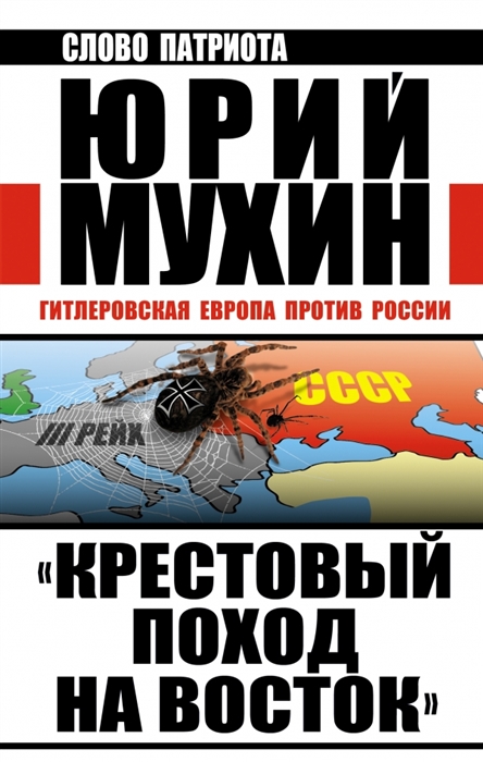 

Крестовый поход на Восток Гитлеровская Европа против России