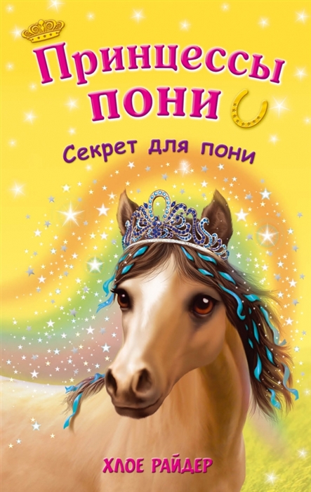 

Секрет для пони