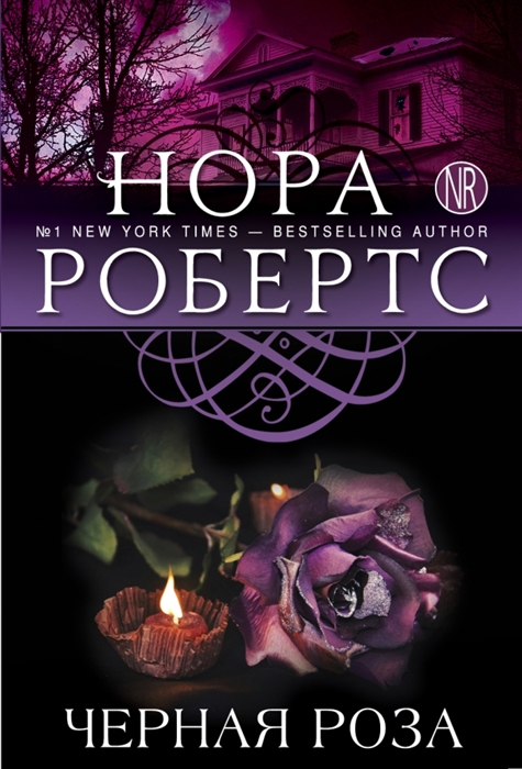 

Черная роза