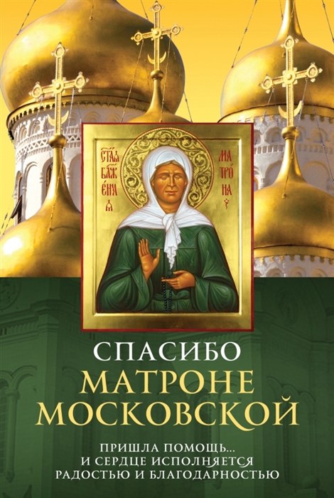 

Спасибо Матроне Московской
