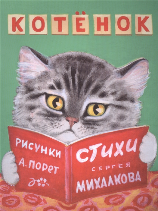 

Котенок стихи