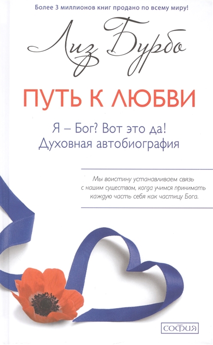 

Путь к любви Я - Бог Вот это да Духовная автобиография