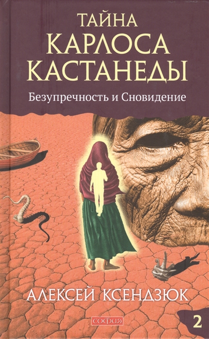 

Тайна Карлоса Кастанеды Безупречность и Сновидение Часть 2