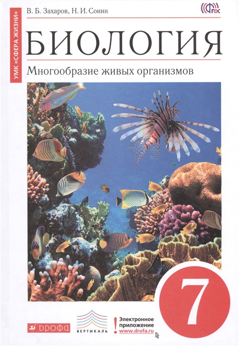

Биология Многообразие живых организмов 7 класс Учебник