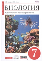 Биология: Многообразие живых организмов. 7 класс. Учебник Биология: Многообразие живых организмов. 7 класс. Учебник