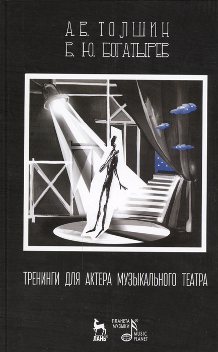 Толшин А., Богатырев Б. - Тренинги для актера музыкального театра Издание второе исправленное