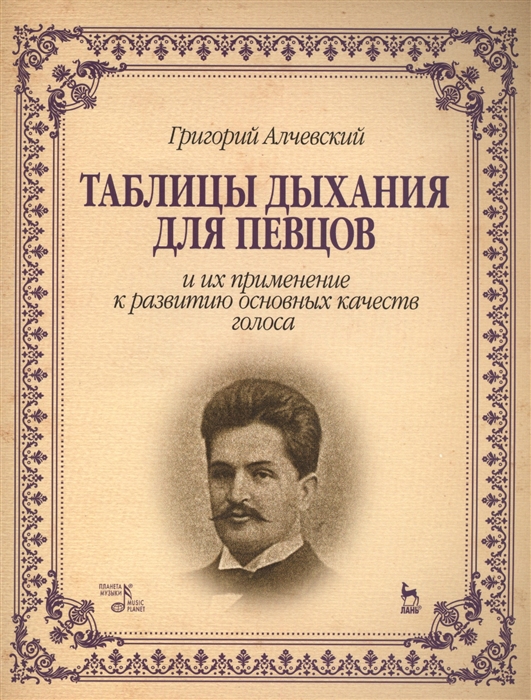 Алчевский Г. - Таблицы дыхания для певцов и их применение к развитию основых качеств голоса Учебное пособие