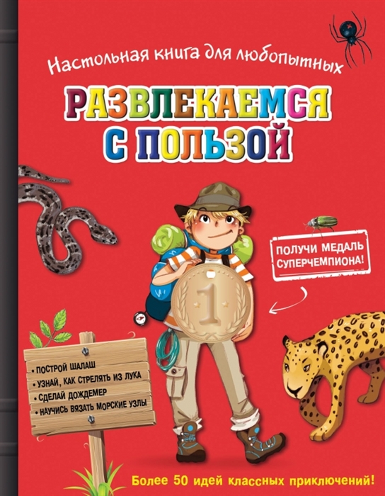 

Настольная книга для любопытных Развлекаемся с пользой