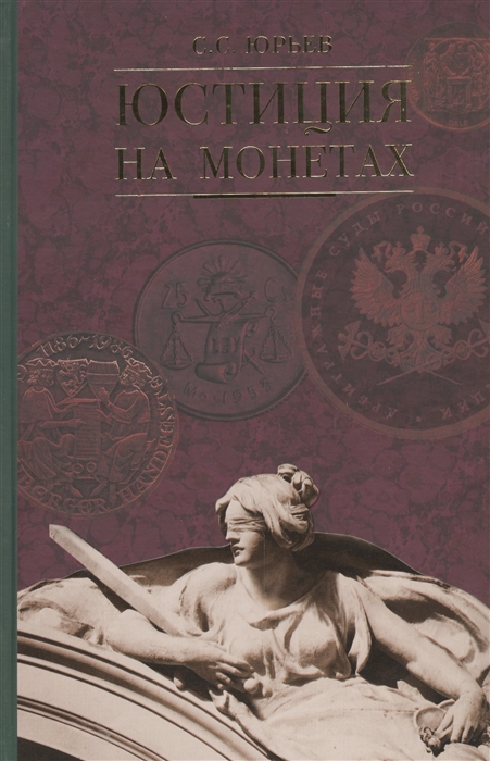 Юрьев С. Юстиция на монетах XX-XXI веков Всемирный историко-правовой каталог-справочник