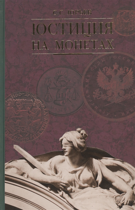 Книги 20 21 века. Юрьев с.с. "юстиция на монетах XX- XXI веков.". 2014 Г.. Юстиция книги. Издательство юстиция на книгах. Издательство юстиция на книгах изображение.