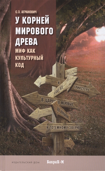 Агранович С., Конюшихина М., Петрушкин А., Рассовская Л. и др. - У корней мирового дерева Миф как культурный код