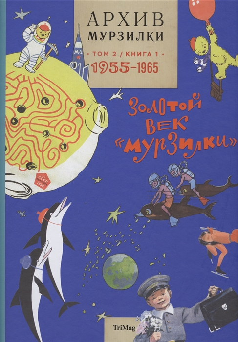 

Архив Мурзилки Том 2 книга 1 Золотой век Мурзилки 1955-1965