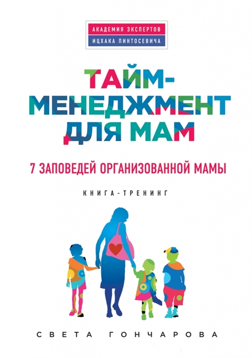 Гончарова С. Тайм-менеджмент для мам 7 заповедей организованной мамы Книга-тренинг гончарова с тайм менеджмент для мам 7 заповедей организованной мамы книга тренинг