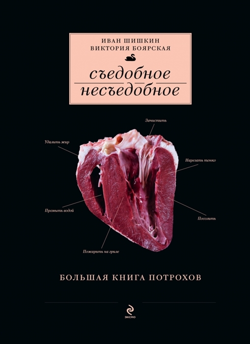 Шишкин И., Боярская В. Съедобное несъедобное Большая книга потрохов