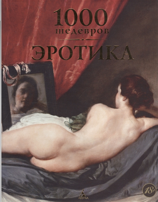 

1000 шедевров Эротика