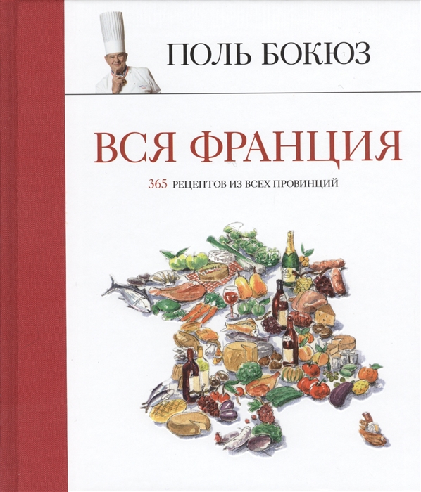 

Вся Франция 365 рецептов из всех провинций