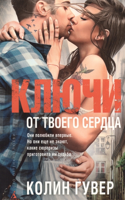 

Ключи от твоего сердца