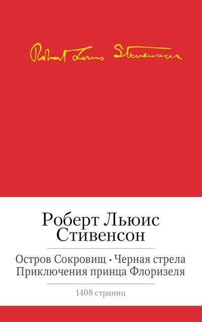 Остров сокровищ черная стрела приключения принца флоризеля