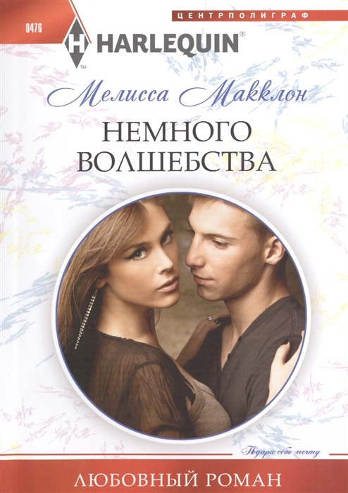 

Немного волшебства Роман