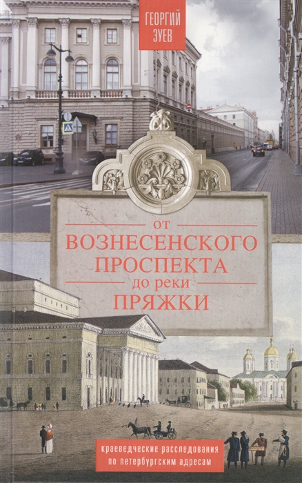 

От Вознесенского проспекта до реки Пряжки Краеведческие расследования по петербургским адресам