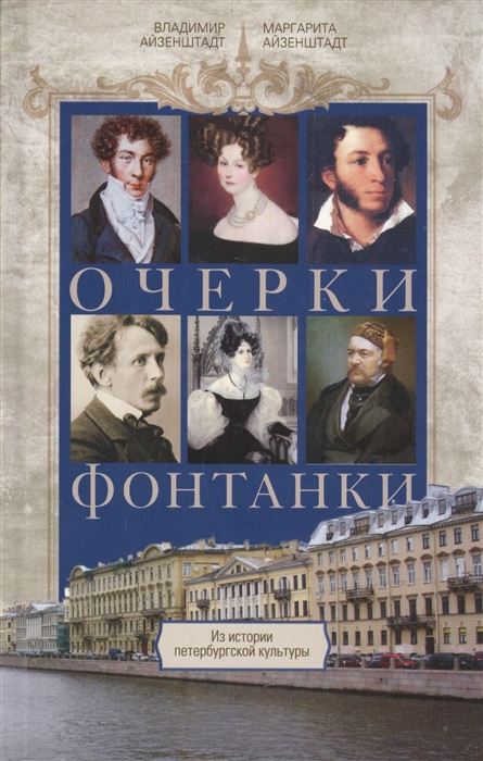 

Очерки Фонтанки Из истории петербургской культуры