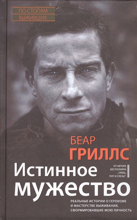

Истинное мужество