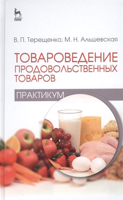 

Товароведение продовольственных товаров практикум Учебное пособие