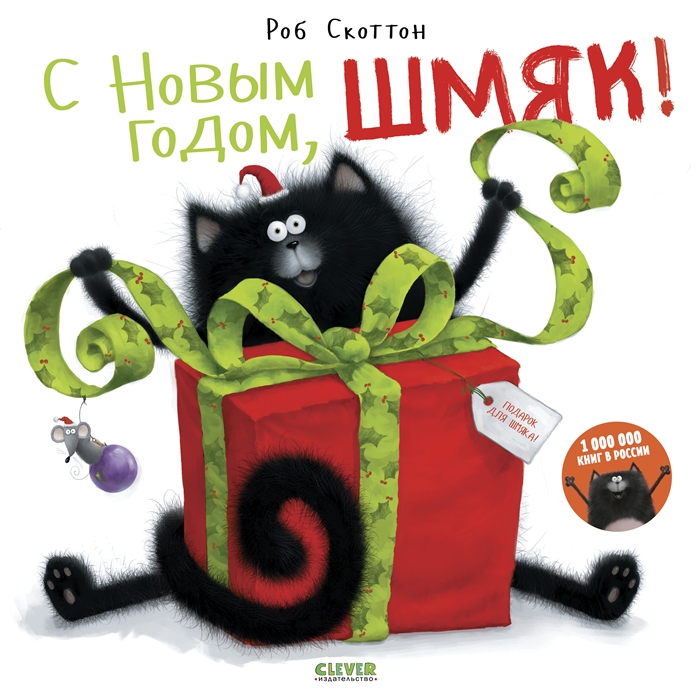 

С Новым годом Шмяк