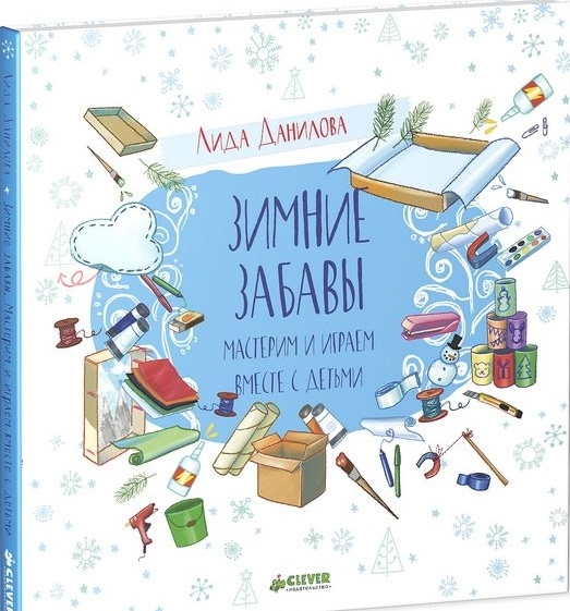 

Зимние забавы Мастерим и играем вместе с детьми