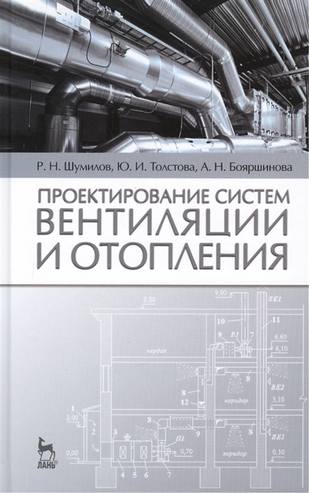 

Проектирование систем вентиляции и отопления Учебное пособие Издание второе исправленное и дополненное