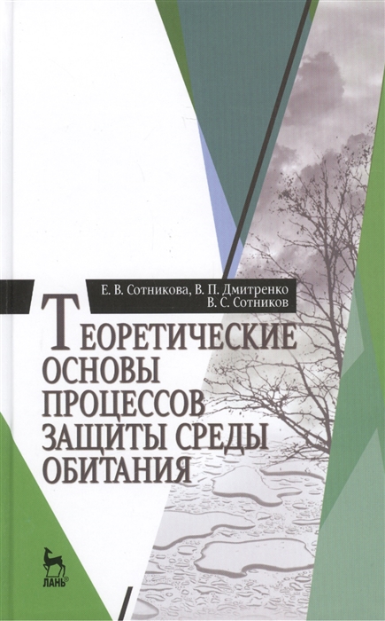 Сотникова Е., Дмитренко В., Сотников В. - Теоретические основы процессов защиты среды обитания учебное пособие