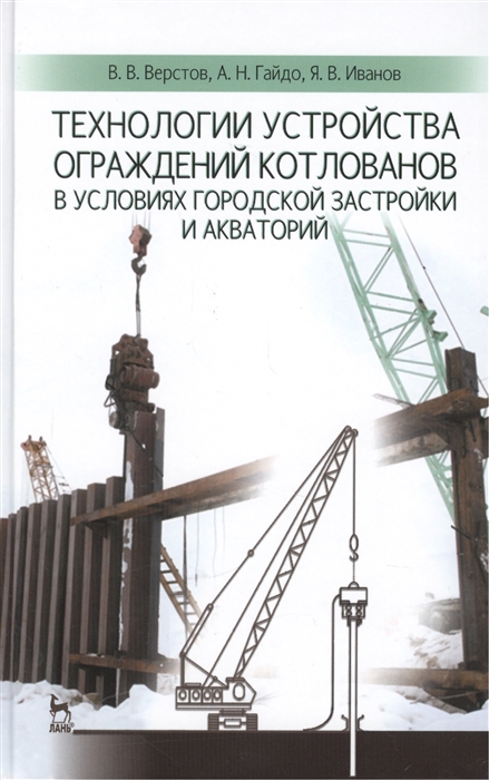 

Технологии устройства ограждений котлованов в условиях городской застройки и акваторий Учебное пособие