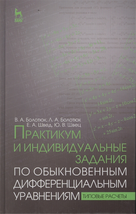 

Практикум и индивидуальные задания по обыкновенным дифференциальным уравнениям типовые расчеты учебное пособие