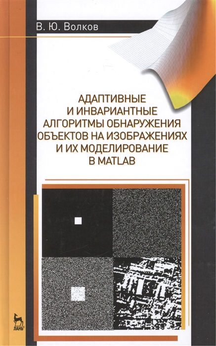 Волков В. - Адаптивные и инвариантные алгоритмы обнаружения объектов на изображениях и их моделирование в Matlab Учебное пособие Издание второе дополненное