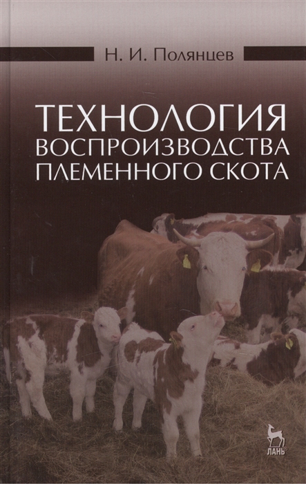 Полянцев Н. - Технология воспроизводства племенного скота учебное пособие Издание второе исправленное