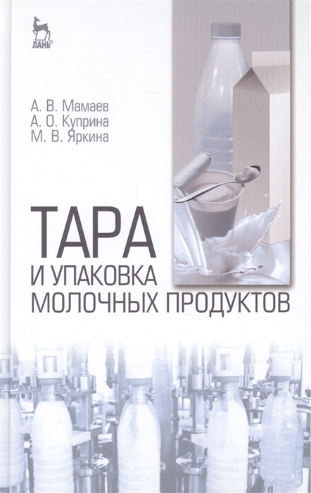 

Тара и упаковка молочных продуктов учебное пособие