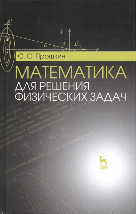 

Математика для решения физических задач учебное пособие
