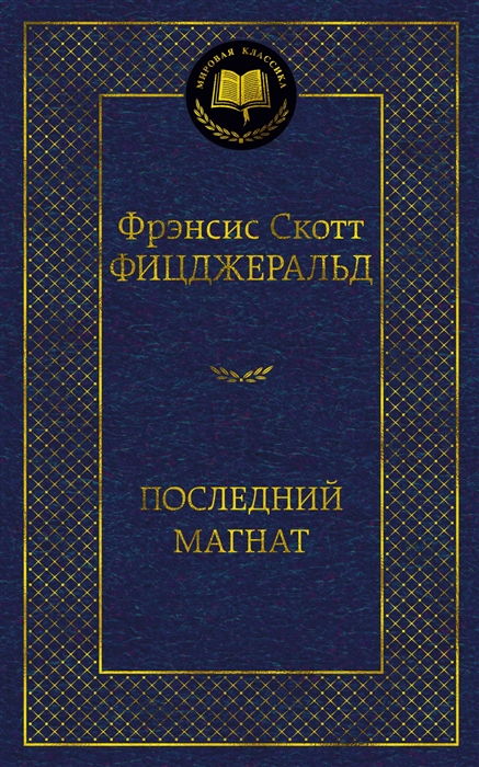 

Последний магнат