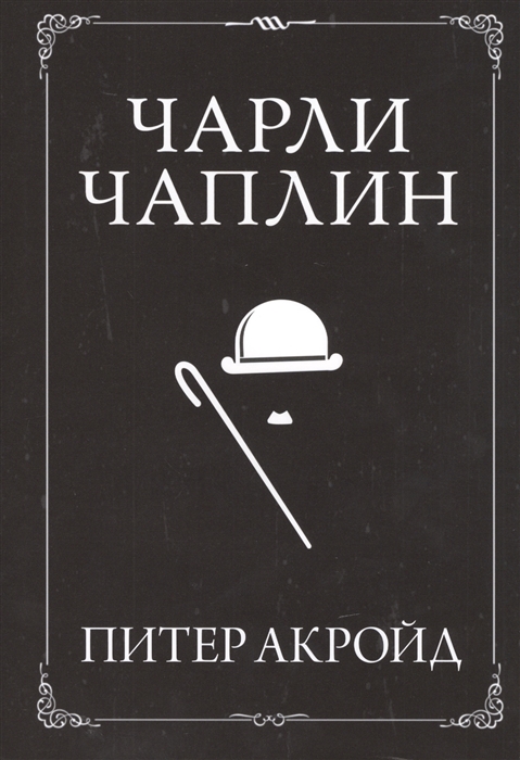 

Чарли Чаплин