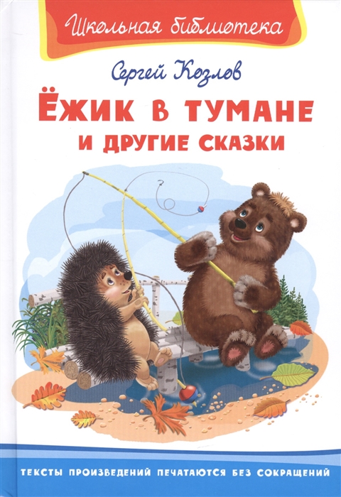 

Ежик в тумане и другие сказки