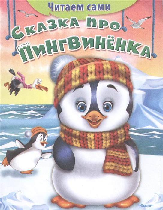 

Сказка про пингвиненка